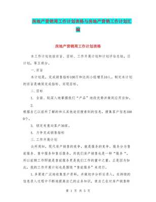 房地產(chǎn)營(yíng)銷周工作計(jì)劃表格與物業(yè)管理營(yíng)銷工作計(jì)劃匯編